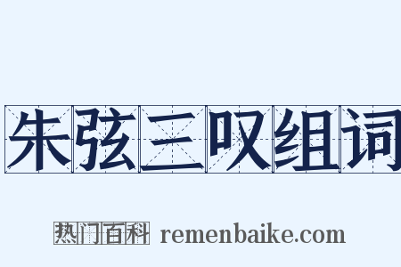 朱弦三叹组词是什么意思的图片